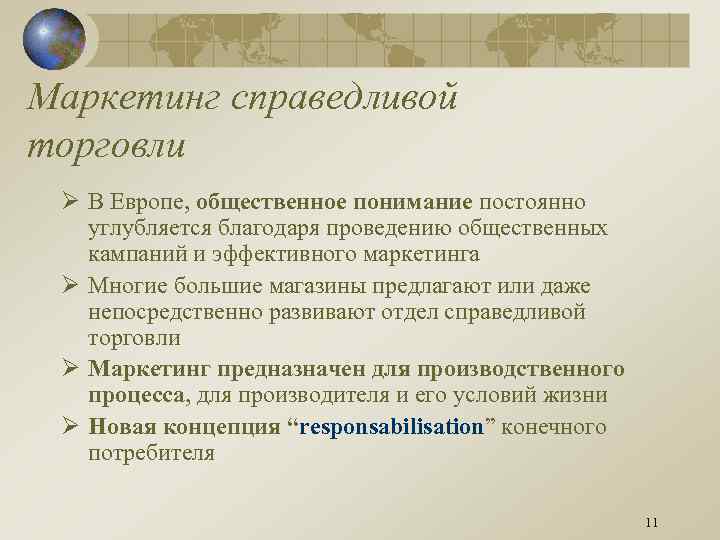 Маркетинг справедливой торговли Ø В Европе, общественное понимание постоянно углубляется благодаря проведению общественных кампаний