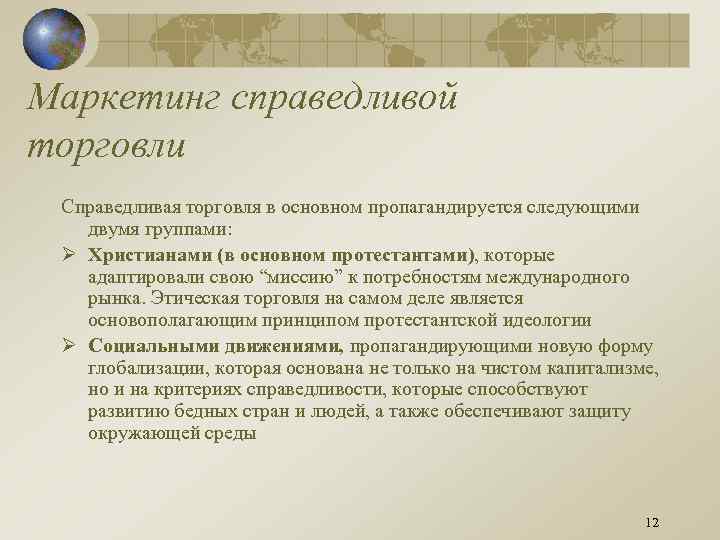 Маркетинг справедливой торговли Справедливая торговля в основном пропагандируется следующими двумя группами: Ø Христианами (в