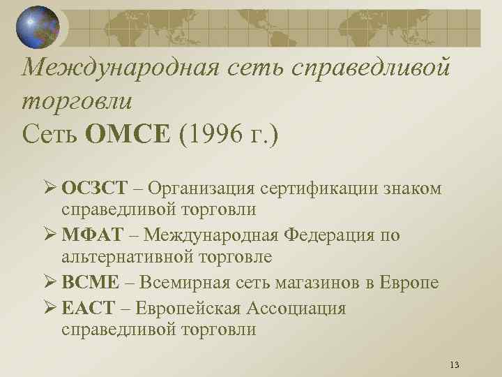 Международная сеть справедливой торговли Сеть ОМСЕ (1996 г. ) Ø ОСЗСТ – Организация сертификации