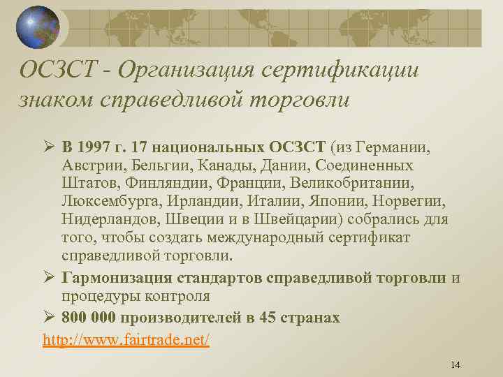 ОСЗСТ - Организация сертификации знаком справедливой торговли Ø В 1997 г. 17 национальных ОСЗСТ