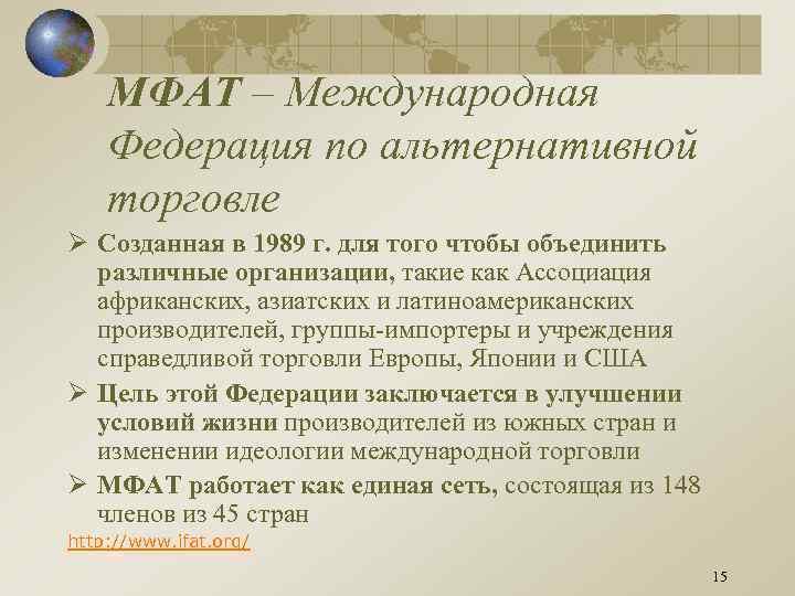 МФАТ – Международная Федерация по альтернативной торговле Ø Созданная в 1989 г. для того