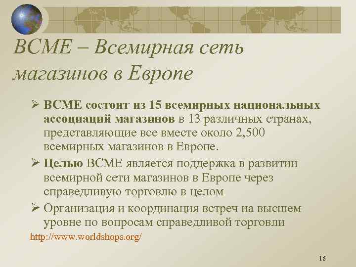 ВСМЕ – Всемирная сеть магазинов в Европе Ø ВСМЕ состоит из 15 всемирных национальных