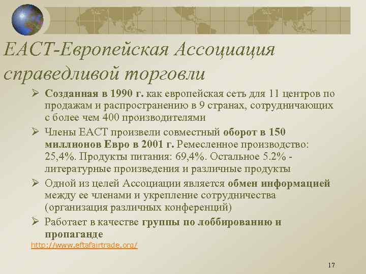 ЕАСТ-Европейская Ассоциация справедливой торговли Ø Созданная в 1990 г. как европейская сеть для 11