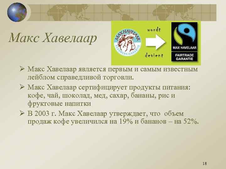 Макс Хавелаар Ø Макс Хавелаар является первым и самым известным лейблом справедливой торговли. Ø