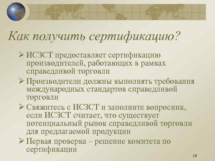 Как получить сертификацию? Ø ИСЗСТ предоставляет сертификацию производителей, работающих в рамках справедливой торговли Ø