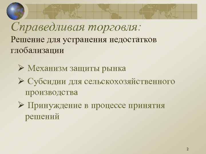 Справедливая торговля: Решение для устранения недостатков глобализации Ø Механизм защиты рынка Ø Субсидии для
