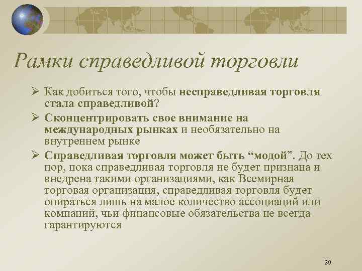 Рамки справедливой торговли Ø Как добиться того, чтобы несправедливая торговля стала справедливой? Ø Сконцентрировать