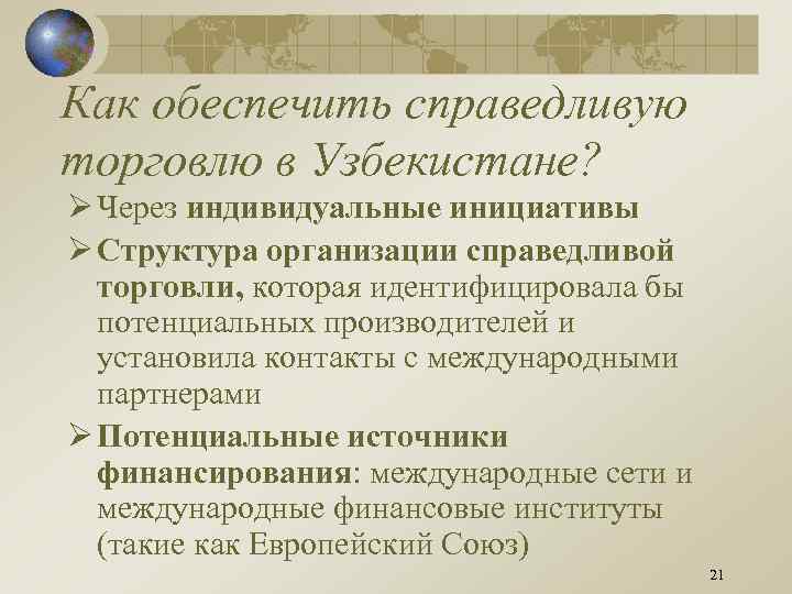 Как обеспечить справедливую торговлю в Узбекистане? Ø Через индивидуальные инициативы Ø Структура организации справедливой