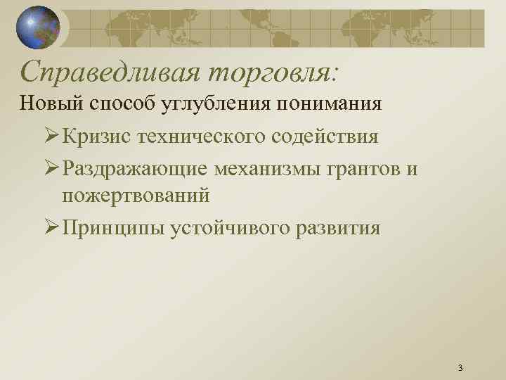 Справедливая торговля: Новый способ углубления понимания Ø Кризис технического содействия Ø Раздражающие механизмы грантов