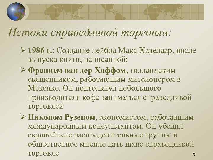 Истоки справедливой торговли: Ø 1986 г. : Создание лейбла Макс Хавелаар, после выпуска книги,