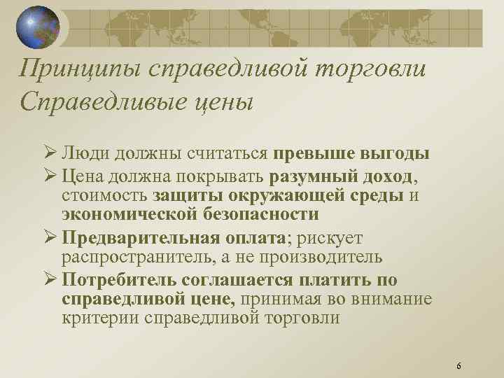 Принципы справедливой торговли Справедливые цены Ø Люди должны считаться превыше выгоды Ø Цена должна