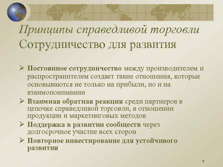 Принципы справедливой торговли Сотрудничество для развития Ø Постоянное сотрудничество между производителем и распространителем создает