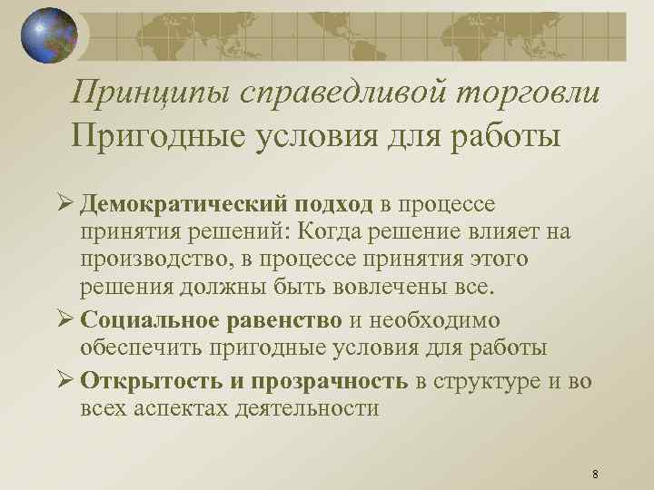 Принципы справедливой торговли Пригодные условия для работы Ø Демократический подход в процессе принятия решений:
