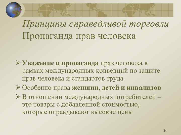 Принципы справедливой торговли Пропаганда прав человека Ø Уважение и пропаганда прав человека в рамках