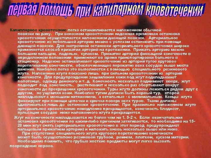  Капиллярное кровотечение легко останавливается наложением обычной повязки на рану. При венозном кровотечении надежная