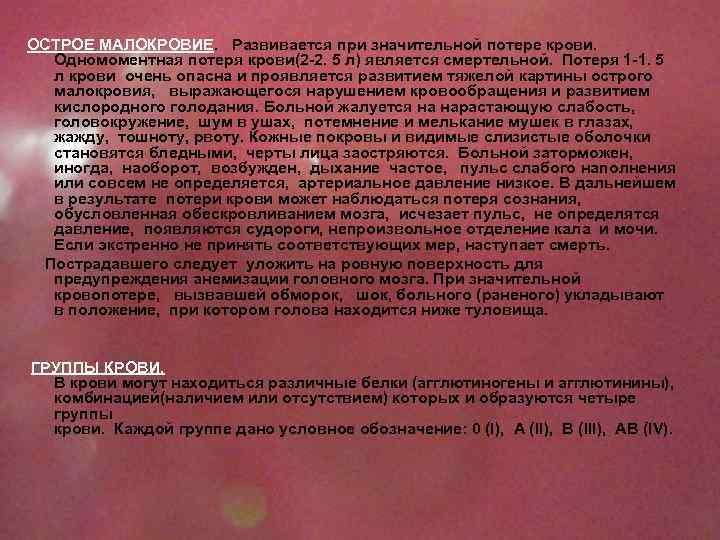 ОСТРОЕ МАЛОКРОВИЕ. Развивается при значительной потере крови. Одномоментная потеря крови(2 -2. 5 л) является