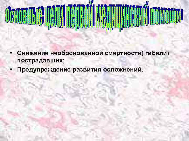  • Снижение необоснованной смертности( гибели) пострадавших; • Предупреждение развития осложнений. 