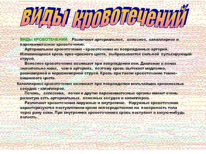  • ВИДЫ КРОВОТЕЧЕНИЙ. Различают артериальное, венозное, капиллярное и паренхиматозное кровотечение. Артериальное кровотечение -