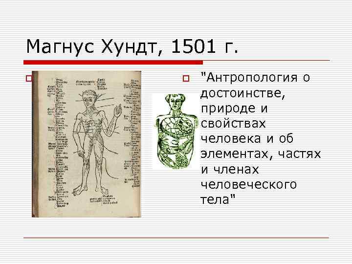 Магнус Хундт, 1501 г. o o 