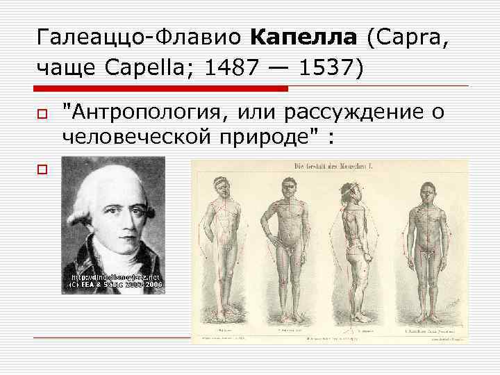 Галеаццо-Флавио Капелла (Caprа, чаще Capella; 1487 — 1537) o o 