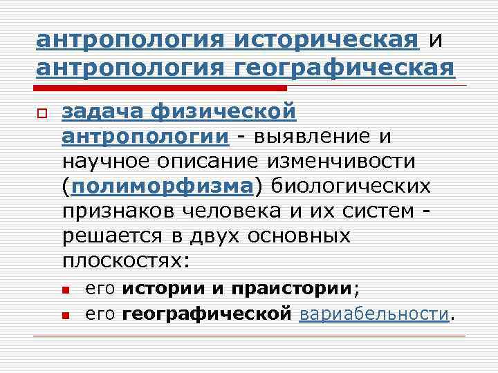 антропология историческая и антропология географическая o задача физической антропологии - выявление и научное описание