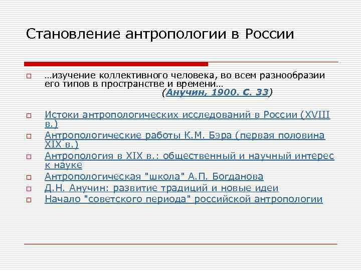 Становление антропологии в России o o o o …изучение коллективного человека, во всем разнообразии