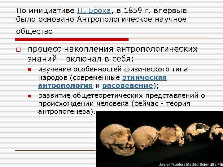 По инициативе П. Брока, в 1859 г. впервые было основано Антропологическое научное общество o