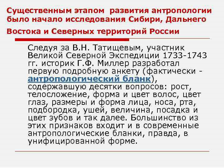 Существенным этапом развития антропологии было начало исследования Сибири, Дальнего Востока и Северных территорий России