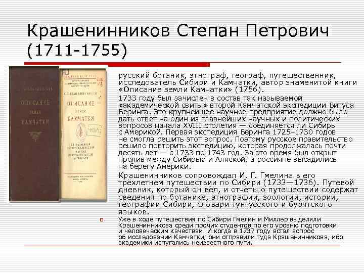 Крашенинников Степан Петрович (1711 -1755) o o русский ботаник, этнограф, географ, путешественник, исследователь Сибири