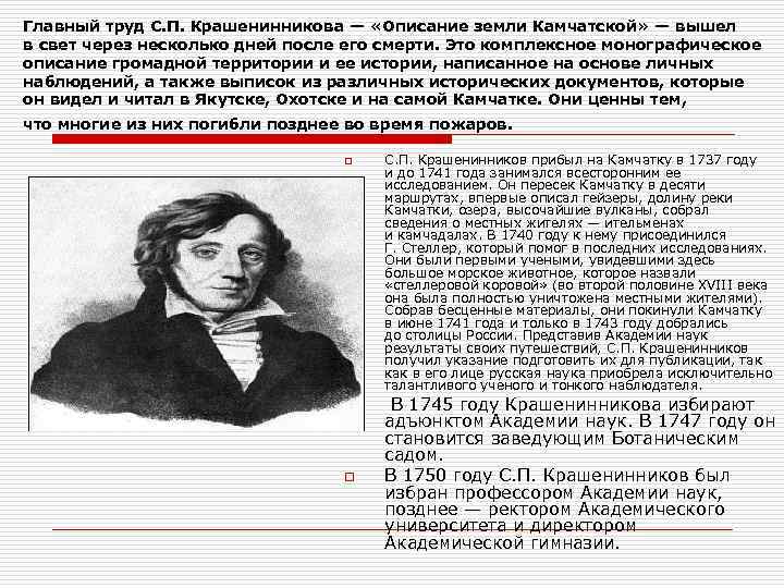 Главный труд С. П. Крашенинникова — «Описание земли Камчатской» — вышел в свет через