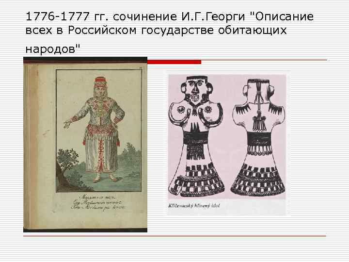 1776 -1777 гг. сочинение И. Г. Георги 