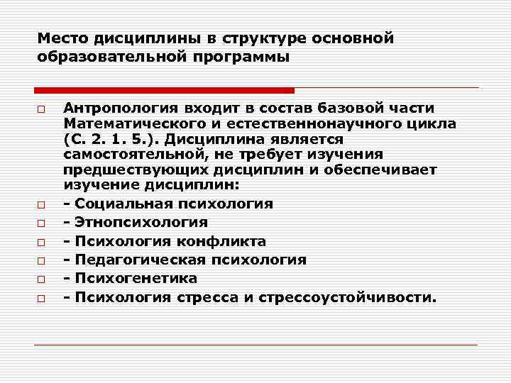 Место дисциплины в структуре основной образовательной программы o o o o Антропология входит в