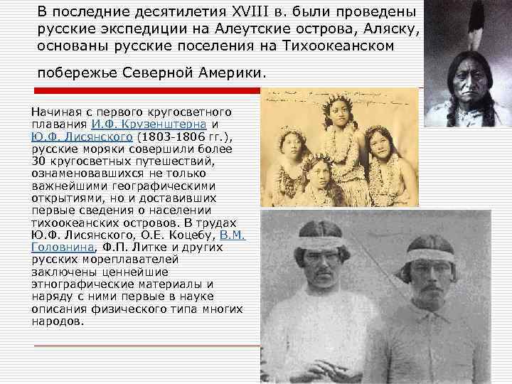 В последние десятилетия XVIII в. были проведены русские экспедиции на Алеутские острова, Аляску, основаны