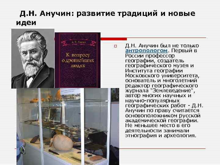  Д. Н. Анучин: развитие традиций и новые идеи o Д. Н. Анучин был