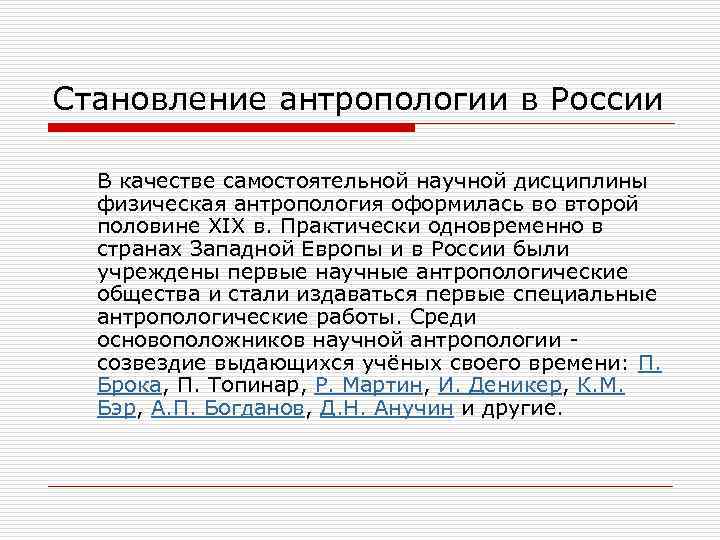 Становление антропологии в России В качестве самостоятельной научной дисциплины физическая антропология оформилась во второй