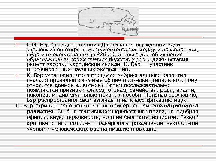 К. М. Бэр ( предшественник Дарвина в утверждении идеи эволюции) он открыл законы онтогенеза,
