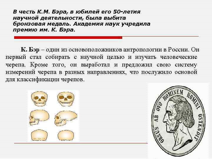 В честь К. М. Бэра, в юбилей его 50 -летия научной деятельности, была выбита