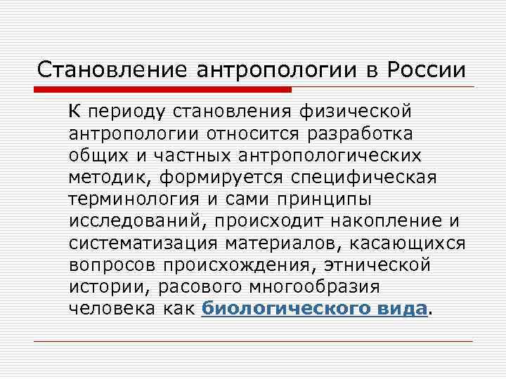 Становление антропологии в России К периоду становления физической антропологии относится разработка общих и частных