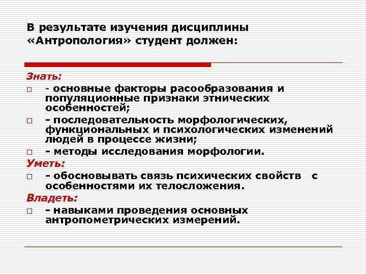В результате изучения дисциплины «Антропология» студент должен: Знать: o - основные факторы расообразования и