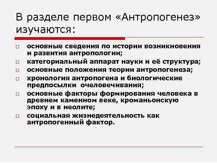 В разделе первом «Антропогенез» изучаются: o o o основные сведения по истории возникновения и