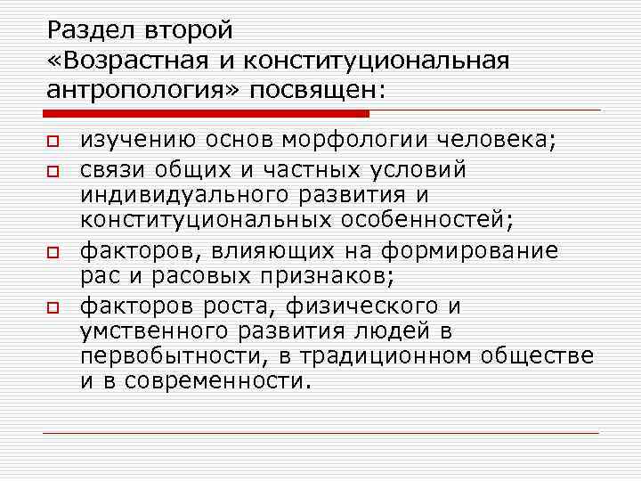 Раздел второй «Возрастная и конституциональная антропология» посвящен: o o изучению основ морфологии человека; связи