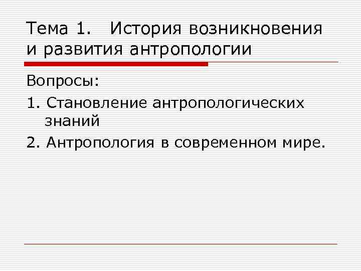 Тема 1. История возникновения и развития антропологии Вопросы: 1. Становление антропологических знаний 2. Антропология
