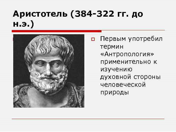 Аристотель (384 -322 гг. до н. э. ) o П o ервым употребил термин