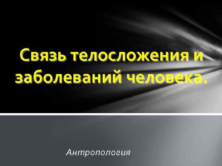 Связь телосложения и заболеваний человека. Антропология 