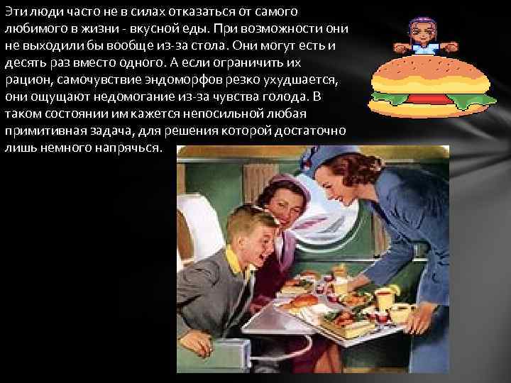 Эти люди часто не в силах отказаться от самого любимого в жизни - вкусной