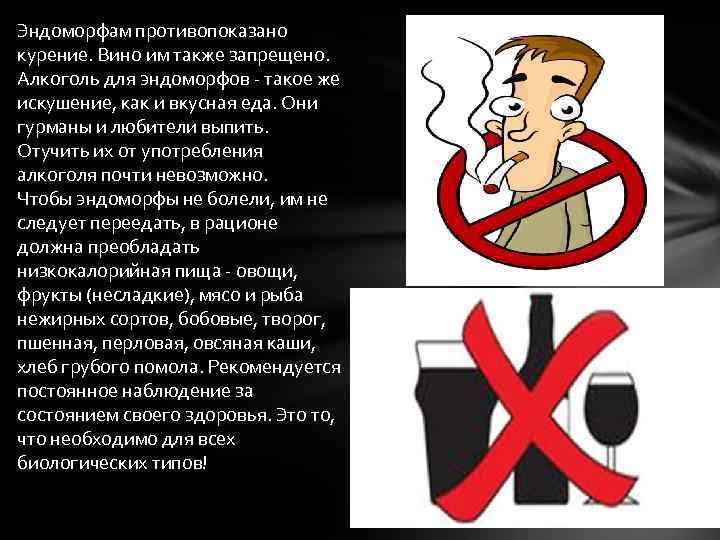 Эндоморфам противопоказано курение. Вино им также запрещено. Алкоголь для эндоморфов - такое же искушение,