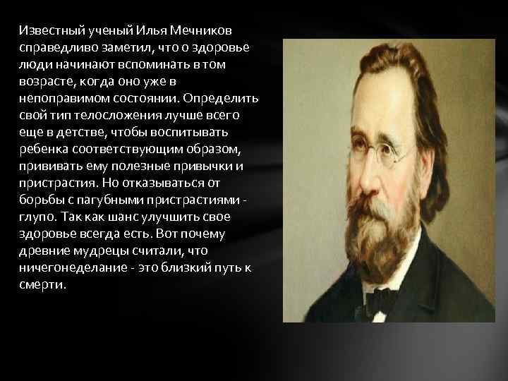 Известный ученый Илья Мечников справедливо заметил, что о здоровье люди начинают вспоминать в том