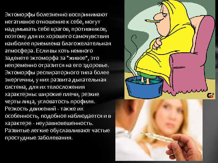 Эктоморфы болезненно воспринимают негативное отношение к себе, могут надумывать себе врагов, противников, поэтому для