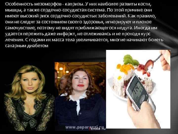 Особенность мезоморфов - капризы. У них наиболее развиты кости, мышцы, а также сердечно-сосудистая система.