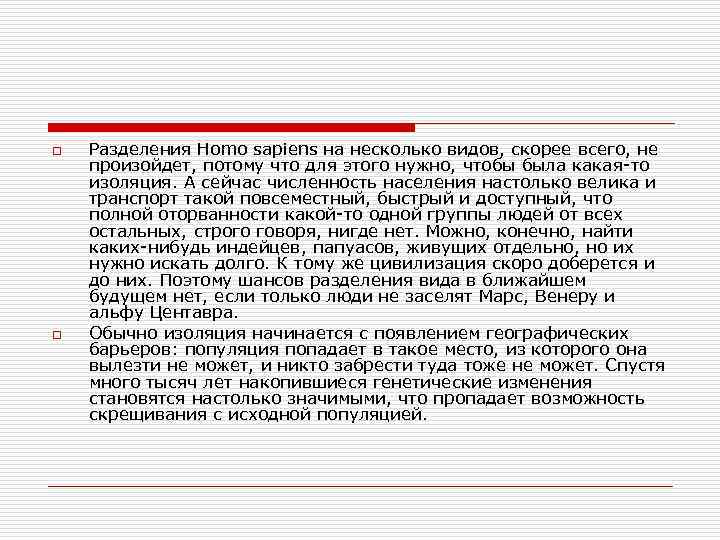 o o Разделения Homo sapiens на несколько видов, скорее всего, не произойдет, потому что